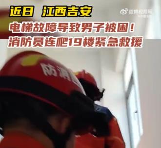 男子被困电梯 消防员连爬19楼紧急救援