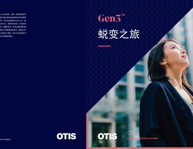 奥的斯产品手册