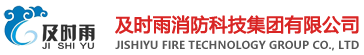 及时雨消防科技集团有限公司